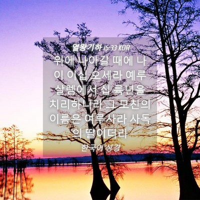 Picture 04 - 열왕기하 15:33 KOR - 위에 나아갈 때에 나이 이십 오세라 - Bible Verse Picture