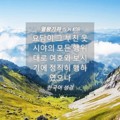 Picture 04 - 열왕기하 15:34 KOR - 요담이 그 부친 웃시야의 모든 - Bible Verse Picture