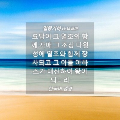 Picture 04 - 열왕기하 15:38 KOR - 요담이 그 열조와 함께 자매 그 조상 - Bible Verse Picture