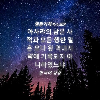 Picture 04 - 열왕기하 15:6 KOR - 아사랴의 남은 사적과 모든 행한 - Bible Verse Picture