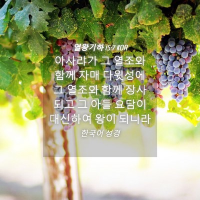 Picture 04 - 열왕기하 15:7 KOR - 아사랴가 그 열조와 함께 자매 - Bible Verse Picture