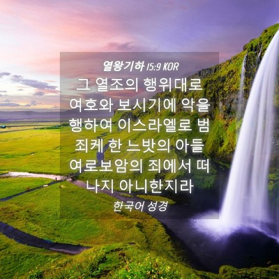 Picture 04 - 열왕기하 15:9 KOR - 그 열조의 행위대로 여호와 보시기에 - Bible Verse Picture