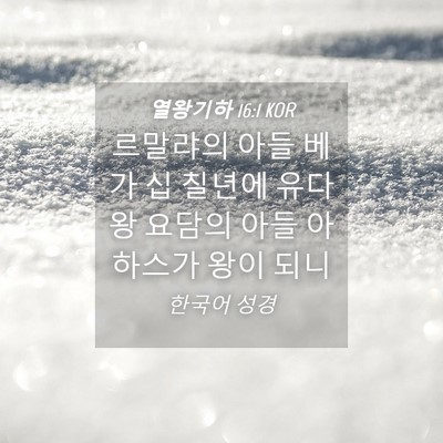 Picture 04 - 열왕기하 16:1 KOR - 르말랴의 아들 베가 십 칠년에 유다 - Bible Verse Picture