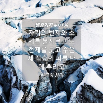 Picture 04 - 열왕기하 16:13 KOR - 자기의 번제와 소제를 불사르고 또 - Bible Verse Picture