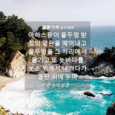 Picture 04 - 열왕기하 16:17 KOR - 아하스왕이 물두멍 받침의 옆판을 - Bible Verse Picture
