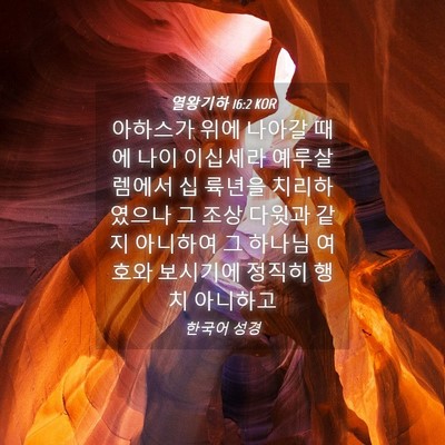 Picture 04 - 열왕기하 16:2 KOR - 아하스가 위에 나아갈 때에 나이 - Bible Verse Picture