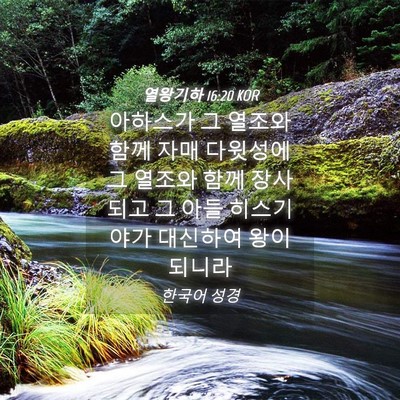 Picture 04 - 열왕기하 16:20 KOR - 아하스가 그 열조와 함께 자매 - Bible Verse Picture