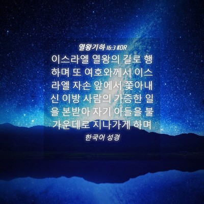 Picture 04 - 열왕기하 16:3 KOR - 이스라엘 열왕의 길로 행하며 또 - Bible Verse Picture