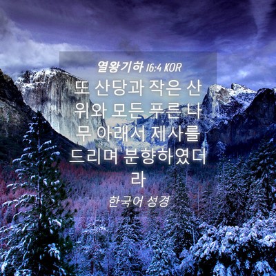 Picture 04 - 열왕기하 16:4 KOR - 또 산당과 작은 산 위와 모든 푸른 - Bible Verse Picture