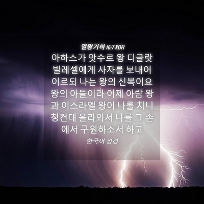 Picture 04 - 열왕기하 16:7 KOR - 아하스가 앗수르 왕 디글랏 - Bible Verse Picture