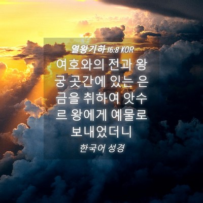 Picture 04 - 열왕기하 16:8 KOR - 여호와의 전과 왕궁 곳간에 있는 - Bible Verse Picture