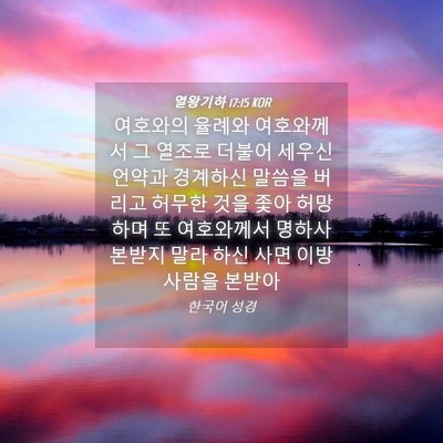 Picture 04 - 열왕기하 17:15 KOR - 여호와의 율례와 여호와께서 그 - Bible Verse Picture