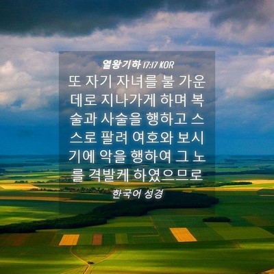 Picture 04 - 열왕기하 17:17 KOR - 또 자기 자녀를 불 가운데로 - Bible Verse Picture