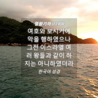 Picture 04 - 열왕기하 17:2 KOR - 여호와 보시기에 악을 행하였으나 - Bible Verse Picture