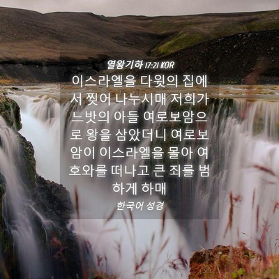Picture 04 - 열왕기하 17:21 KOR - 이스라엘을 다윗의 집에서 찢어 - Bible Verse Picture