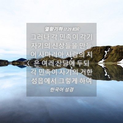 Picture 04 - 열왕기하 17:29 KOR - 그러나 각 민족이 각기 자기의 - Bible Verse Picture