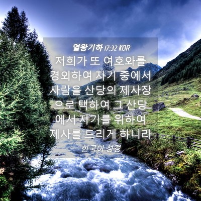 Picture 04 - 열왕기하 17:32 KOR - 저희가 또 여호와를 경외하여 자기 - Bible Verse Picture