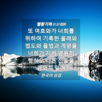 Picture 04 - 열왕기하 17:37 KOR - 또 여호와가 너희를 위하여 기록한 - Bible Verse Picture