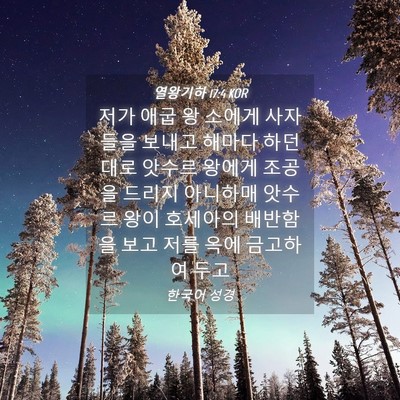 Picture 04 - 열왕기하 17:4 KOR - 저가 애굽 왕 소에게 사자들을 - Bible Verse Picture