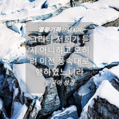 Picture 04 - 열왕기하 17:40 KOR - 그러나 저희가 듣지 아니하고 오히려 - Bible Verse Picture