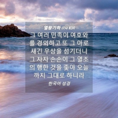 Picture 04 - 열왕기하 17:41 KOR - 그 여러 민족이 여호와를 경외하고 - Bible Verse Picture