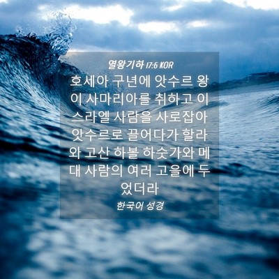 Picture 04 - 열왕기하 17:6 KOR - 호세아 구년에 앗수르 왕이 - Bible Verse Picture