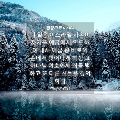 Picture 04 - 열왕기하 17:7 KOR - 이 일은 이스라엘 자손이 자기를 - Bible Verse Picture