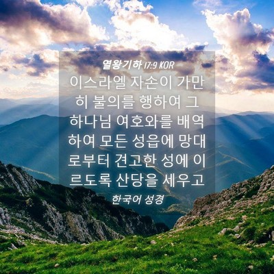 Picture 04 - 열왕기하 17:9 KOR - 이스라엘 자손이 가만히 불의를 - Bible Verse Picture