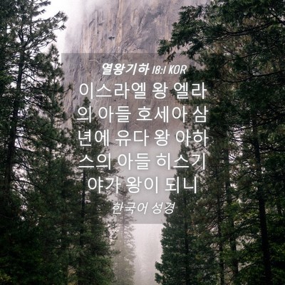 Picture 04 - 열왕기하 18:1 KOR - 이스라엘 왕 엘라의 아들 호세아 - Bible Verse Picture
