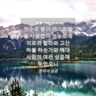 Picture 04 - 열왕기하 18:11 KOR - 앗수르 왕이 이스라엘을 사로잡아 - Bible Verse Picture
