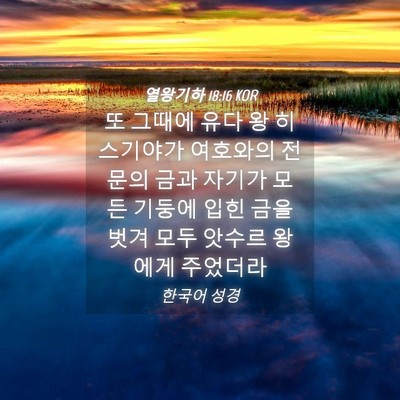 Picture 04 - 열왕기하 18:16 KOR - 또 그때에 유다 왕 히스기야가 - Bible Verse Picture