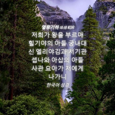 Picture 04 - 열왕기하 18:18 KOR - 저희가 왕을 부르매 힐기야의 아들 - Bible Verse Picture