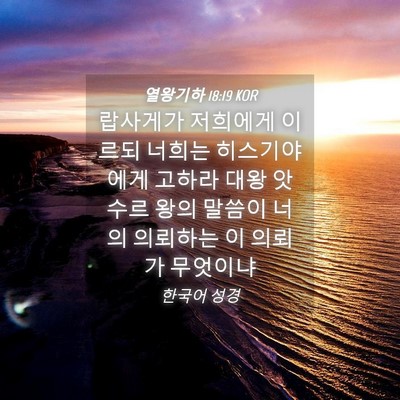 Picture 04 - 열왕기하 18:19 KOR - 랍사게가 저희에게 이르되 너희는 - Bible Verse Picture