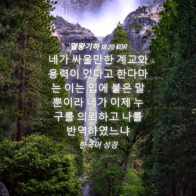 Picture 04 - 열왕기하 18:20 KOR - 네가 싸울만한 계교와 용력이 있다고 - Bible Verse Picture