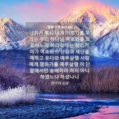 Picture 04 - 열왕기하 18:22 KOR - 너희가 혹시 내게 이르기를 우리는 - Bible Verse Picture