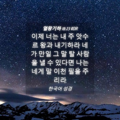 Picture 04 - 열왕기하 18:23 KOR - 이제 너는 내 주 앗수르 왕과 - Bible Verse Picture