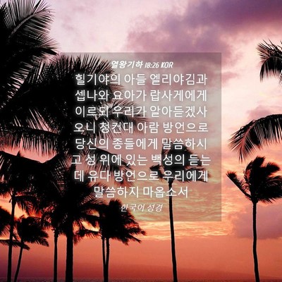 Picture 04 - 열왕기하 18:26 KOR - 힐기야의 아들 엘리야김과 셉나와 - Bible Verse Picture
