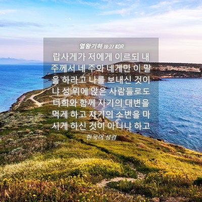 Picture 04 - 열왕기하 18:27 KOR - 랍사게가 저에게 이르되 내 주께서 - Bible Verse Picture