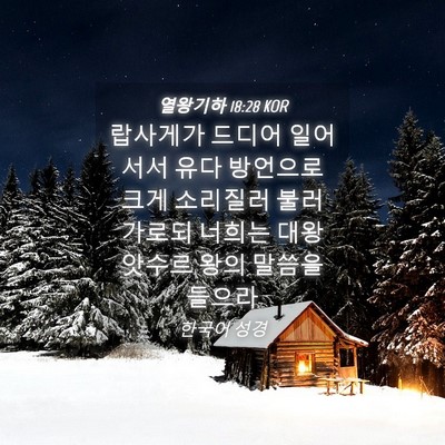 Picture 04 - 열왕기하 18:28 KOR - 랍사게가 드디어 일어서서 유다 - Bible Verse Picture