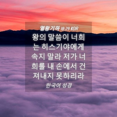 Picture 04 - 열왕기하 18:29 KOR - 왕의 말씀이 너희는 히스기야에게 - Bible Verse Picture