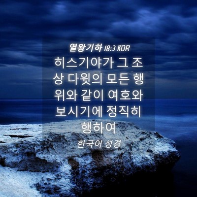 Picture 04 - 열왕기하 18:3 KOR - 히스기야가 그 조상 다윗의 모든 - Bible Verse Picture