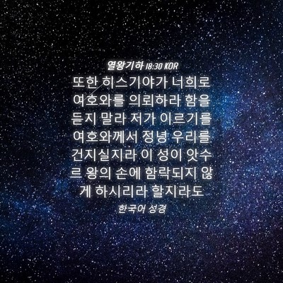 Picture 04 - 열왕기하 18:30 KOR - 또한 히스기야가 너희로 여호와를 - Bible Verse Picture