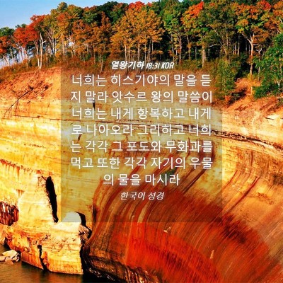 Picture 04 - 열왕기하 18:31 KOR - 너희는 히스기야의 말을 듣지 말라 - Bible Verse Picture