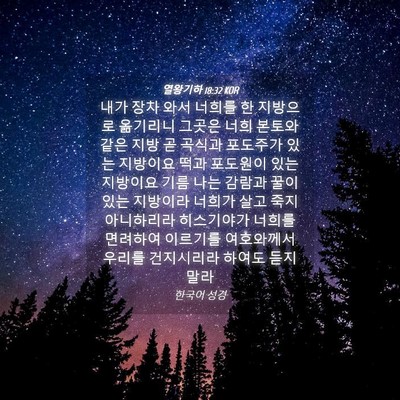 Picture 04 - 열왕기하 18:32 KOR - 내가 장차 와서 너희를 한 지방으로 - Bible Verse Picture