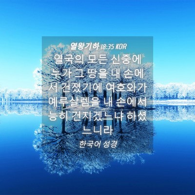 Picture 04 - 열왕기하 18:35 KOR - 열국의 모든 신중에 누가 그 땅을 내 - Bible Verse Picture
