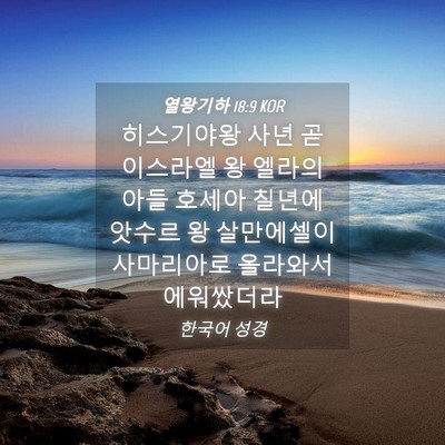 Picture 04 - 열왕기하 18:9 KOR - 히스기야왕 사년 곧 이스라엘 왕 - Bible Verse Picture