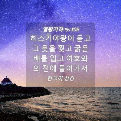 Picture 04 - 열왕기하 19:1 KOR - 히스기야왕이 듣고 그 옷을 찢고 - Bible Verse Picture