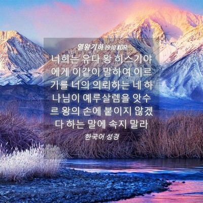 Picture 04 - 열왕기하 19:10 KOR - 너희는 유다 왕 히스기야에게 이같이 - Bible Verse Picture