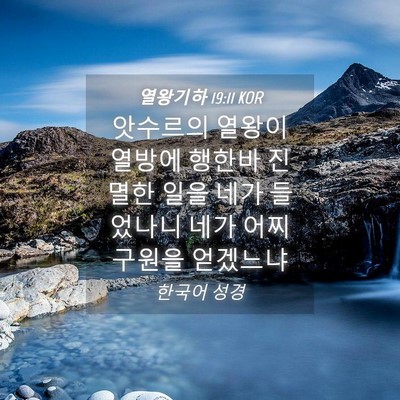 Picture 04 - 열왕기하 19:11 KOR - 앗수르의 열왕이 열방에 행한바 - Bible Verse Picture