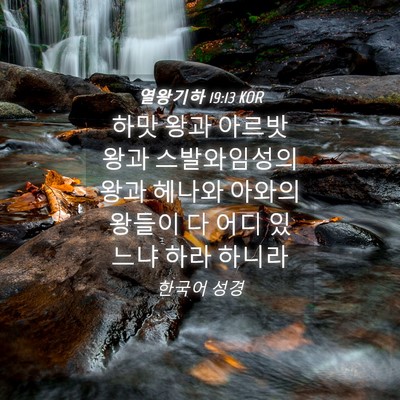 Picture 04 - 열왕기하 19:13 KOR - 하맛 왕과 아르밧 왕과 스발와임성의 - Bible Verse Picture